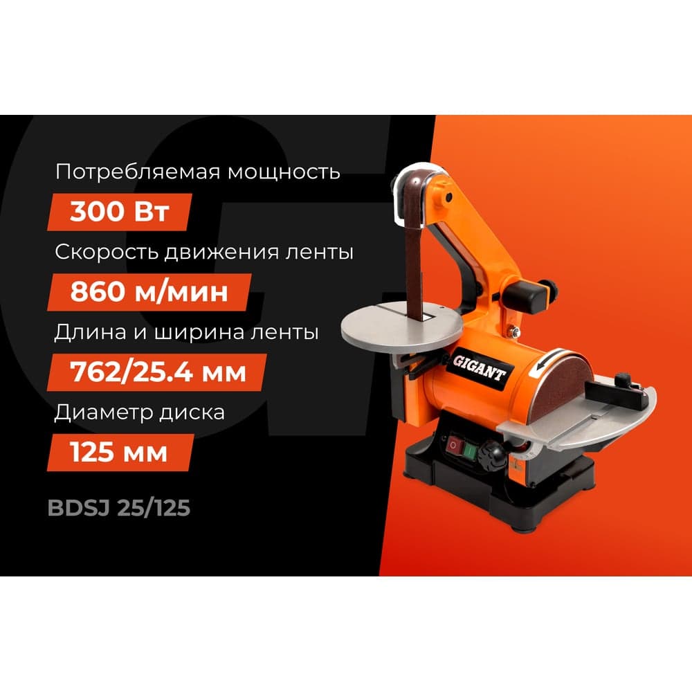 Ленточно-дисковый шлифовальный станок 300Вт Gigant BDSJ 25/125 — фото 2