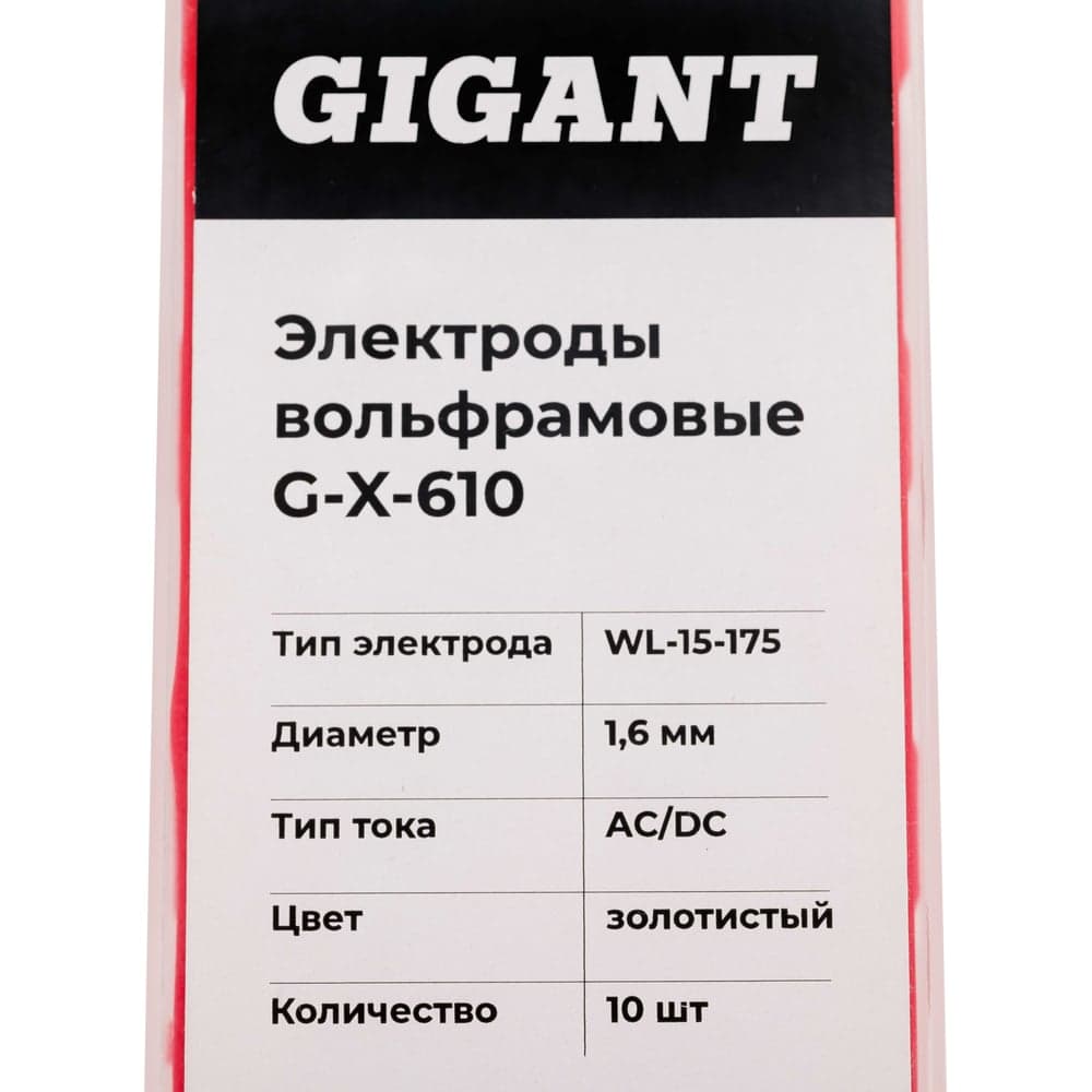 Электроды вольфрамовые (WL-15-175; 1.6 мм; золотистый; AC/DC; 10 шт) Gigant G-X-610 — фото 3