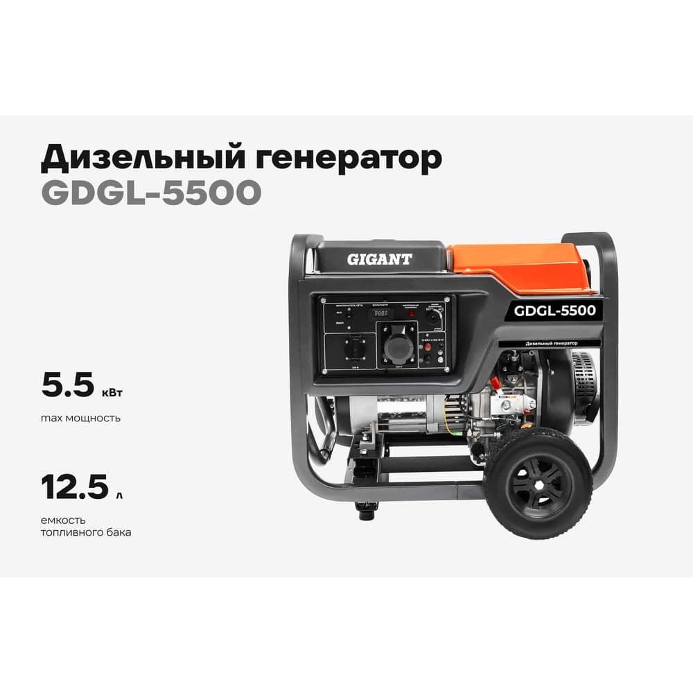 Дизельный генератор Gigant (5,5 кВт; эл.стартер; колёса и ручки) GDGL-5500 — фото 2