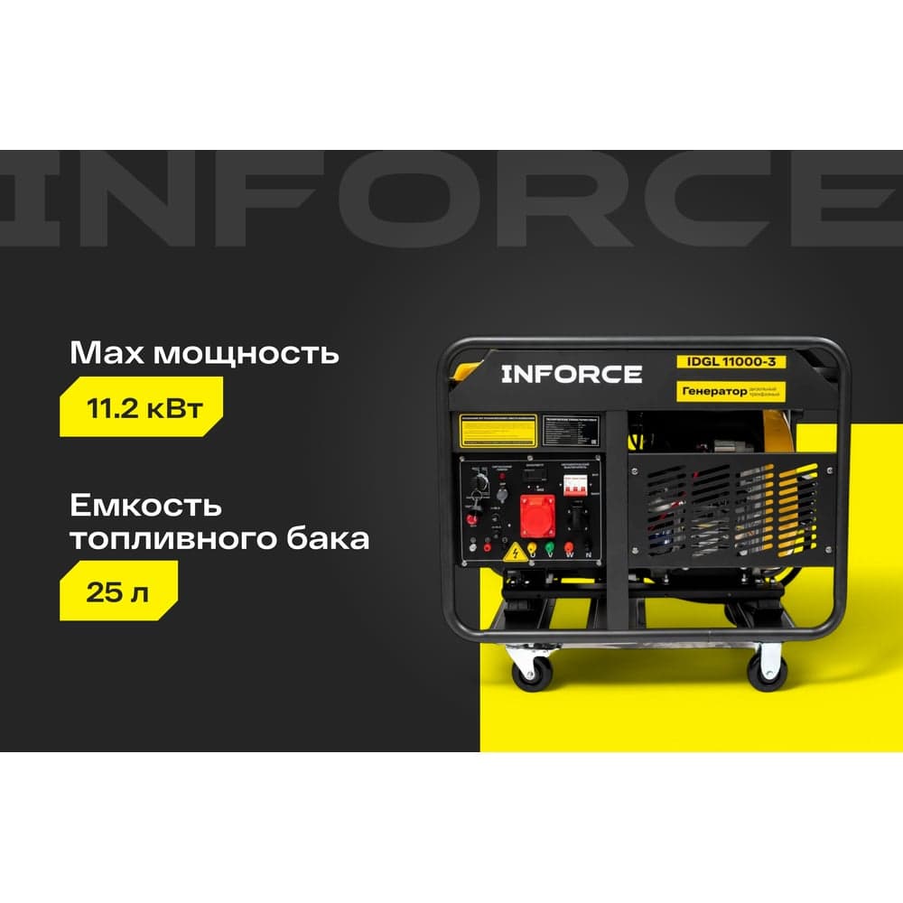 Дизельный трехфазный генератор Inforce (11 кВт; эл.стартер; колёса; подогрев) IDGL 11000-3 — фото 2