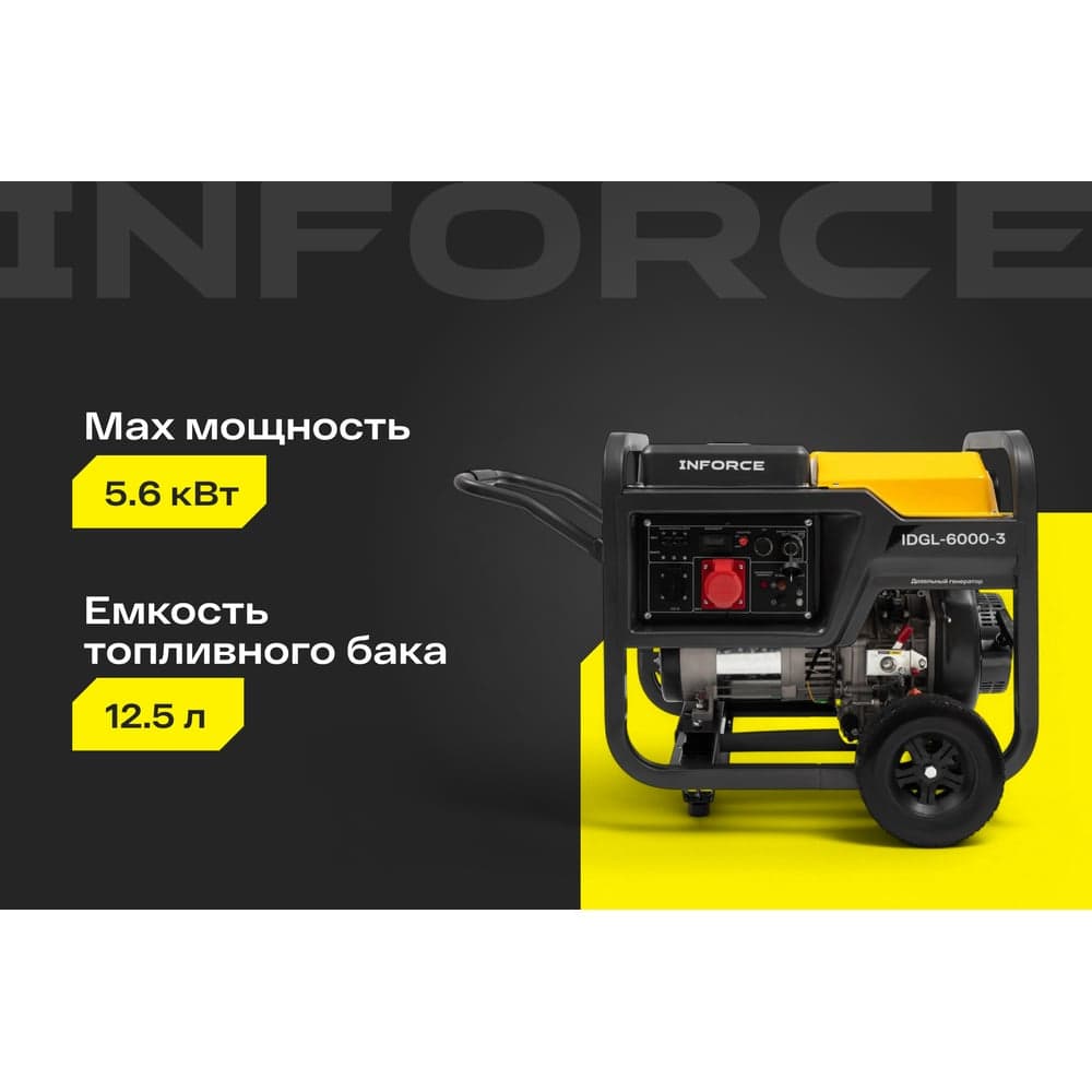 Дизельный трехфазный генератор Inforce (6 кВт; эл.стартер; колёса и ручки; подогрев) IDGL 6000-3 — фото 2