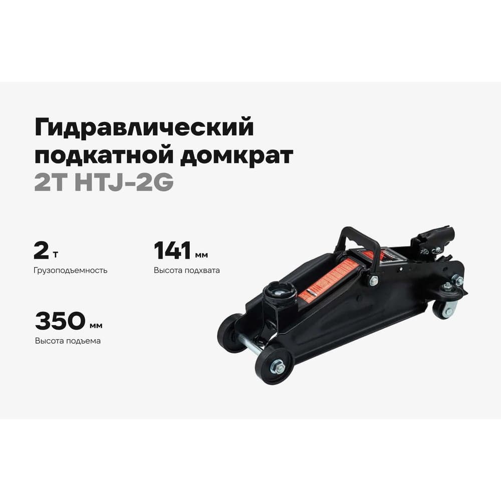 Гидравлический подкатной домкрат Gigant 2Т, подхват 140мм, подъем350мм, HTJ-2G — фото 2