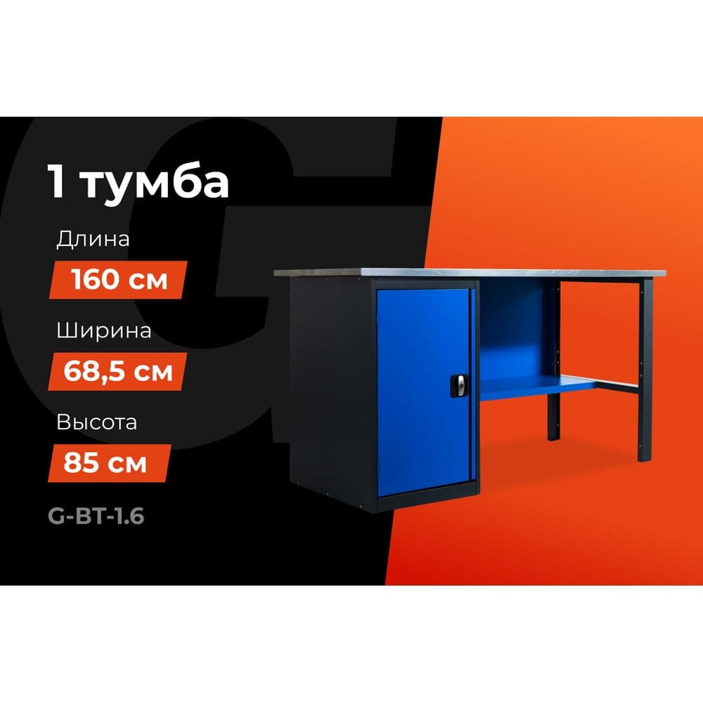 Верстак с тумбой Gigant 1600х685х850 ВТ(Россия), нагрузка 300кг, столешница 25мм МДФ, G-ВТ-1.6 — фото 2