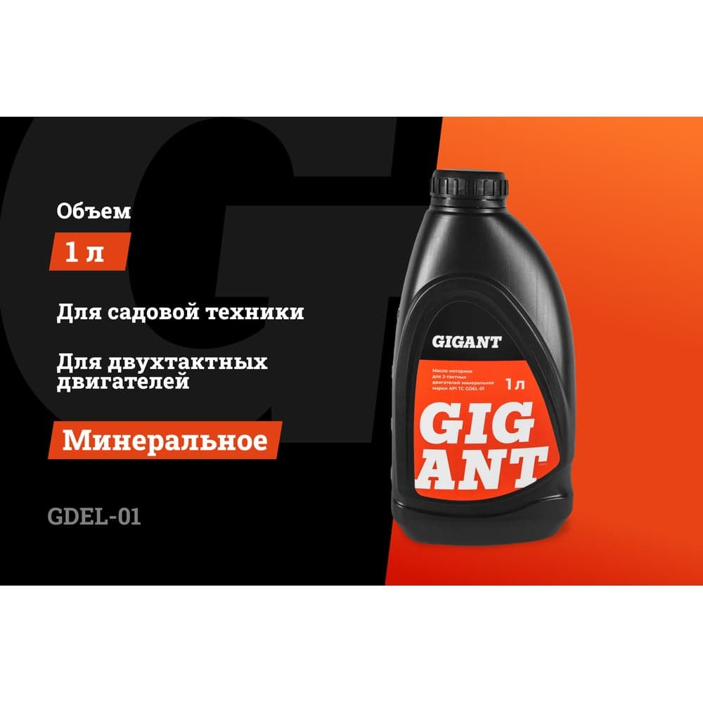 Масло 2-х тактное минеральное 1 л Gigant GDEL-01 — фото 2