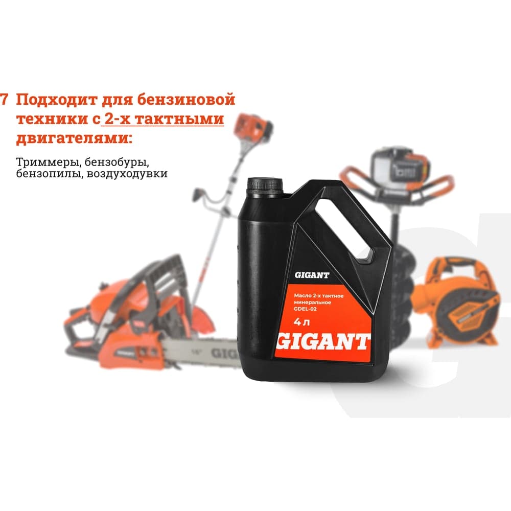 Масло 2-х тактное минеральное 4 л Gigant  GDEL-02 — фото 5