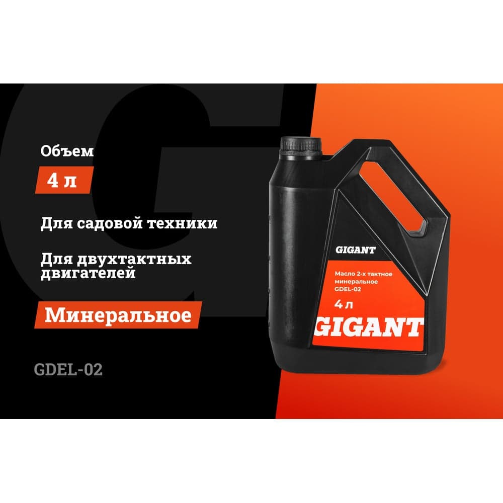 Масло 2-х тактное минеральное 4 л Gigant  GDEL-02 — фото 2