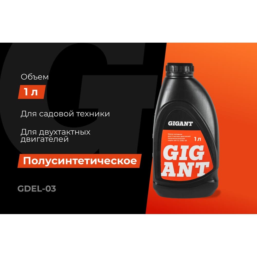 Масло 2-х тактное полусинтетическое 1 л Gigant GDEL-03 — фото 2