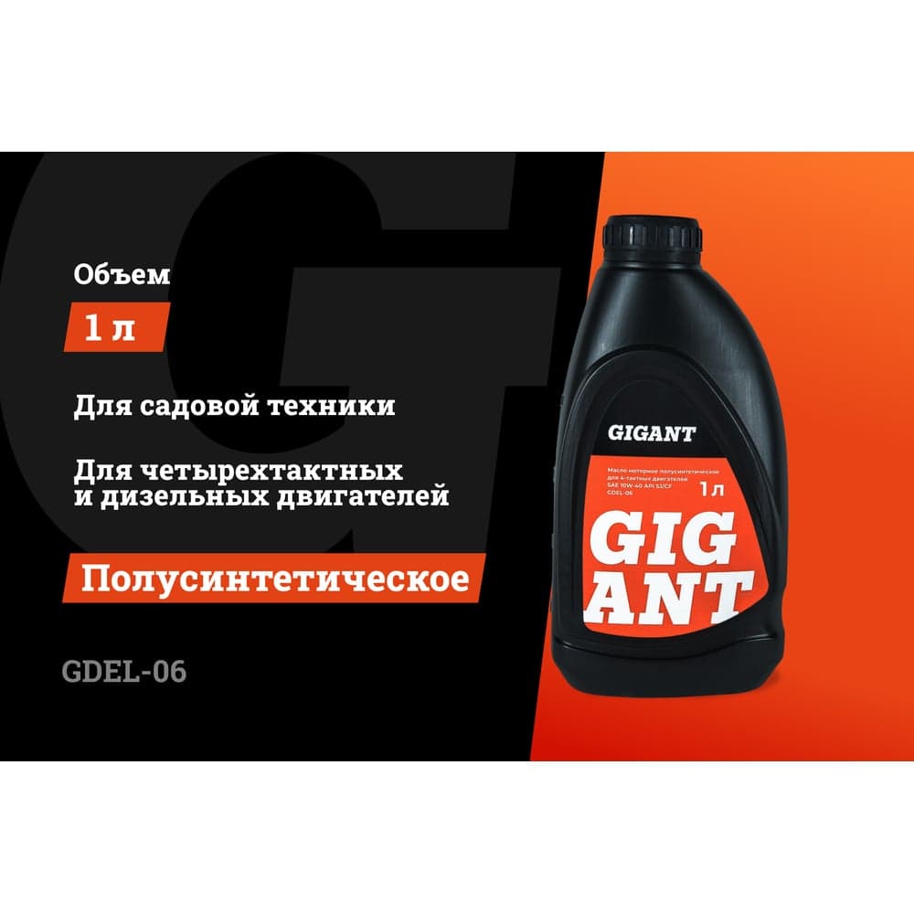 Масло 4-х тактное 10W40 1 л Gigant GDEL-06 — фото 2