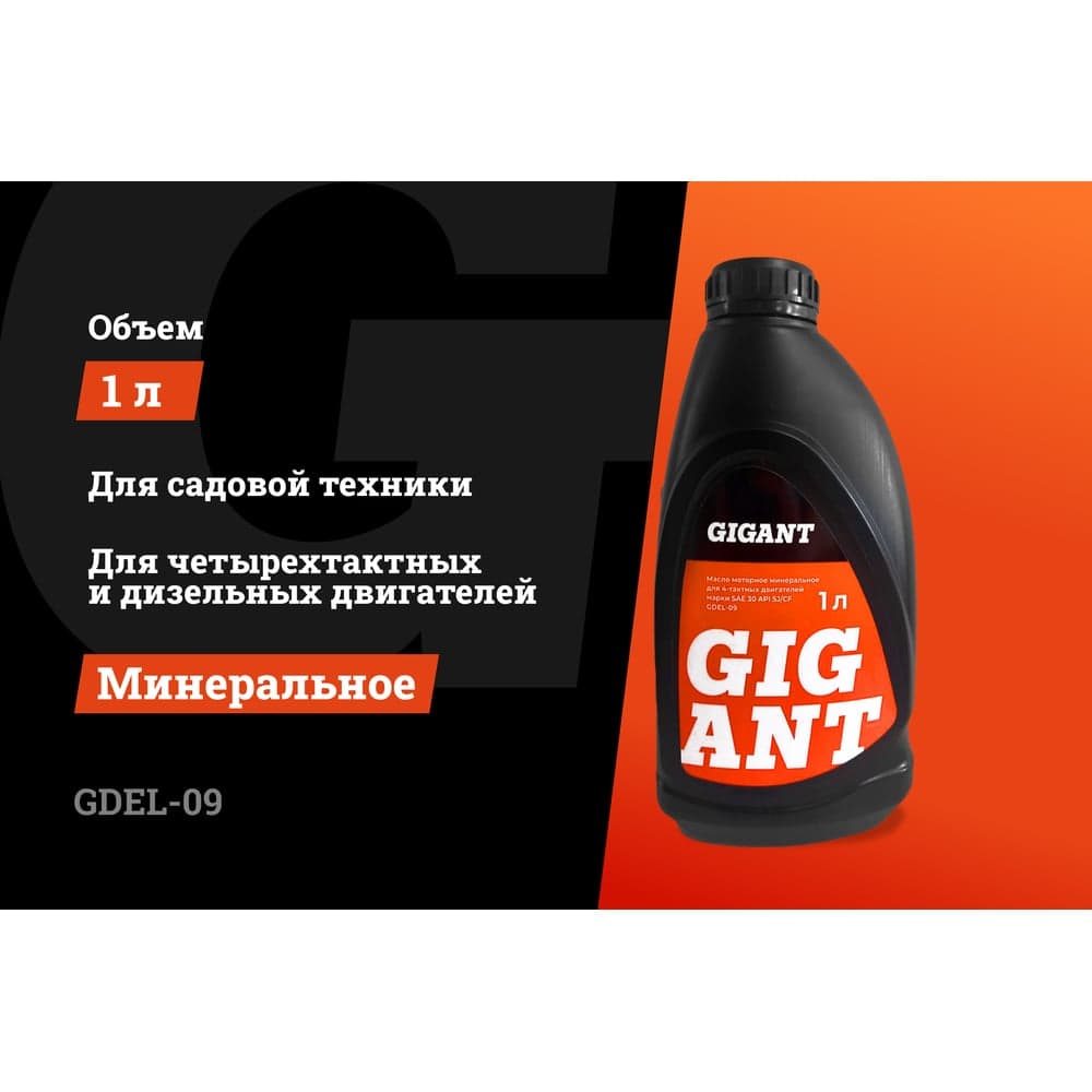 Масло 4-х тактное SAE 30 1 л Gigant GDEL-09 — фото 2