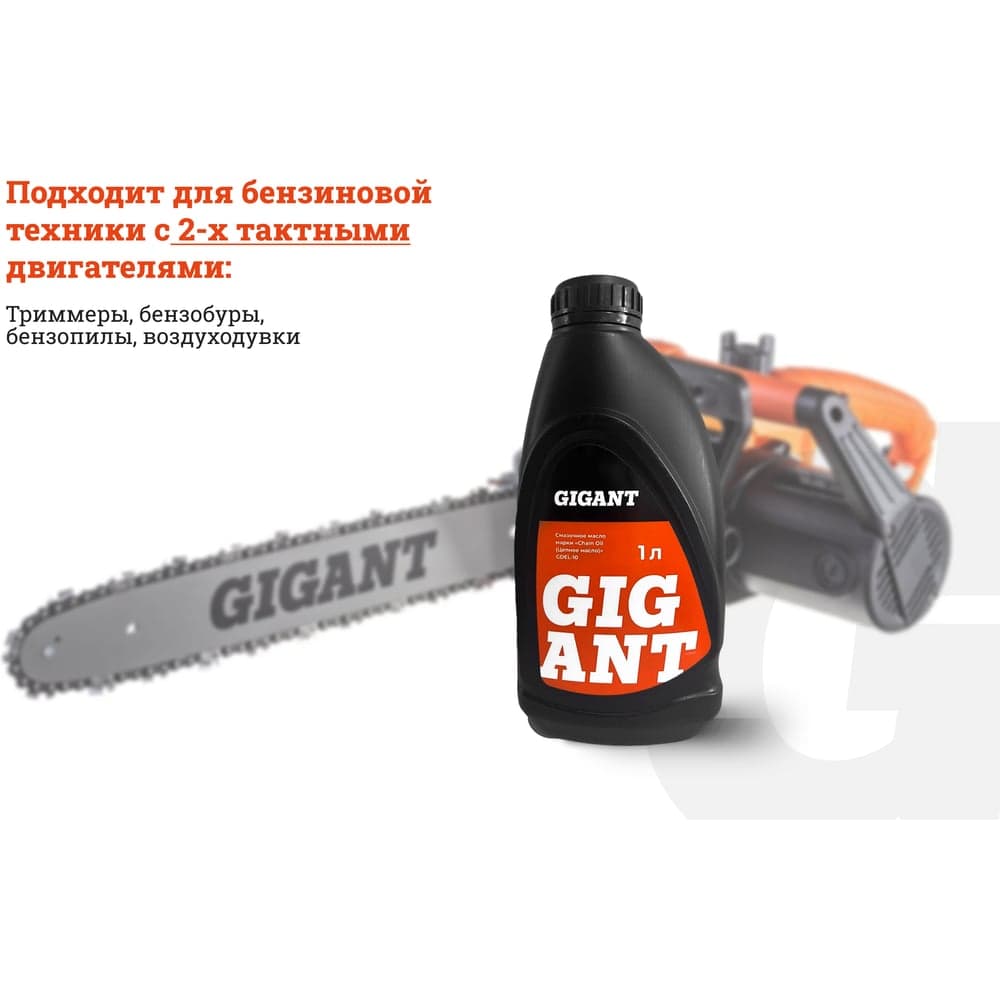 Масло цепное всесезонное 1 л Gigant GDEL-10 — фото 4