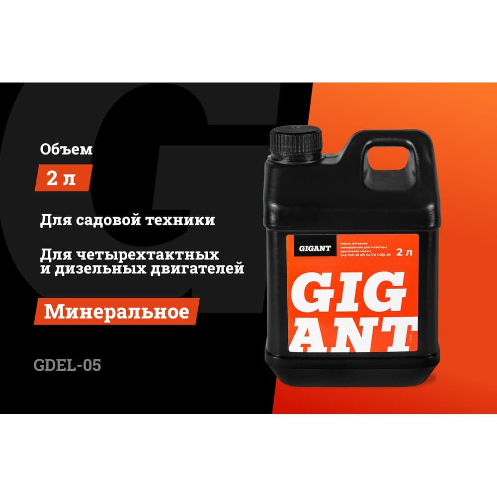 Масло 4-х тактное 10W30 2 л Gigant GDEL-05 — фото 2