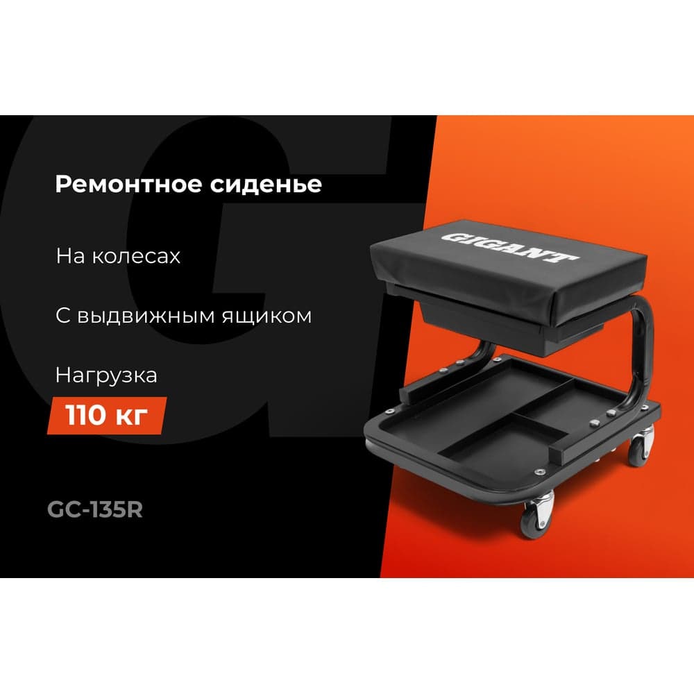 Стул-сиденье ремонтное Gigant на колесах с выдвижным ящиком GC-135R — фото 2