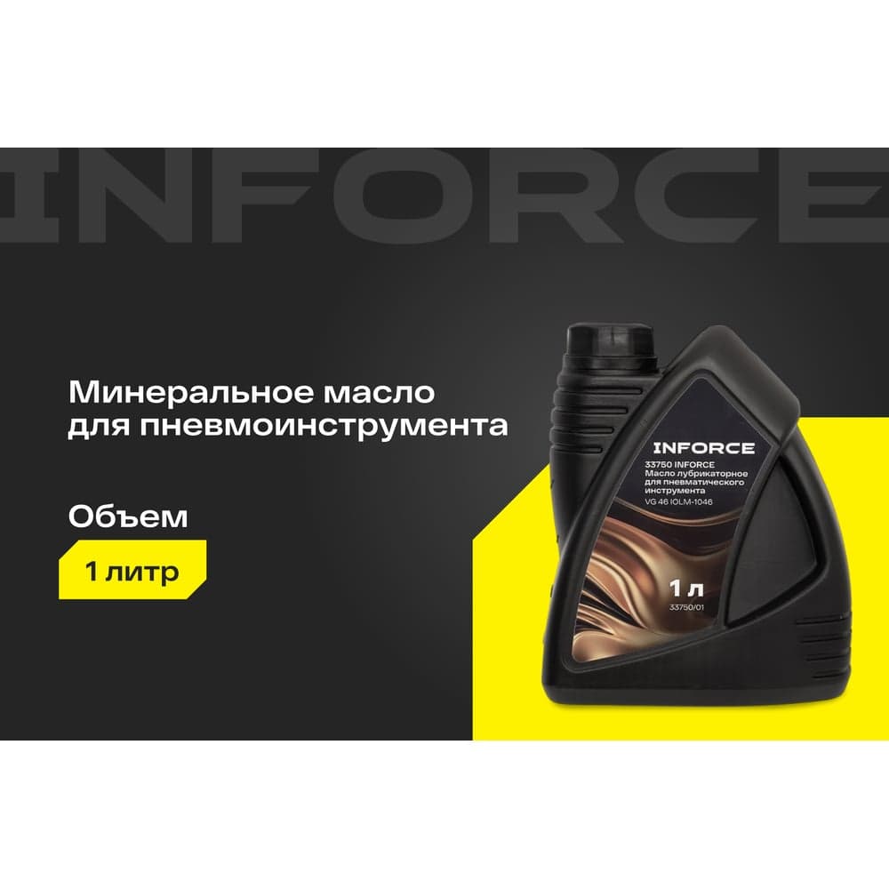 Масло лубрикаторное для пневматического инструмента Inforce (вязкость 40; 1 л) VG 46 IOLM-1046 — фото 2