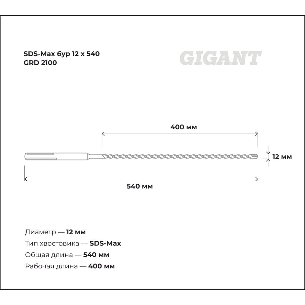 Бур (12x540 мм; SDS-Max) Gigant GRD 2100 — фото 3