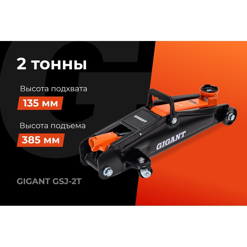 Гидравлический подкатной домкрат Gigant 2т, подхват-135мм, подъем-385мм, GSJ-2T — фото 2