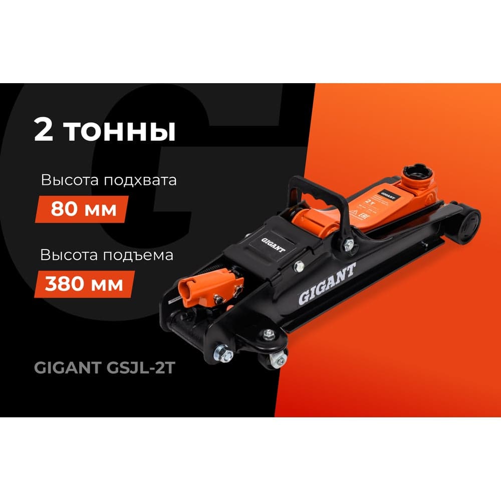 Гидравлический подкатной домкрат Gigant 2т низкий профиль, подхват-80мм, подъем-380мм, GSJL-2T — фото 2
