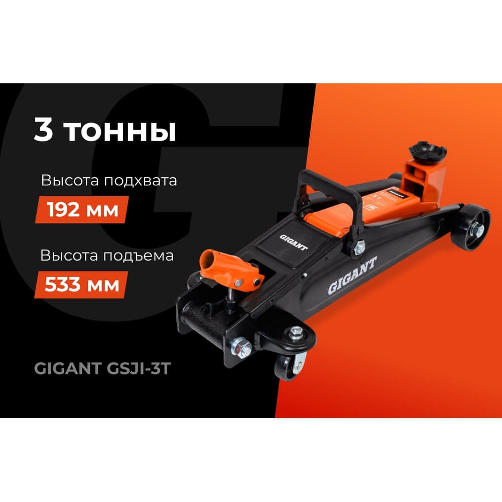 Подкатной домкрат Gigant 3т увеличенная высота подъема, подхват-192мм, подъем-533мм, GSJI-3T — фото 2