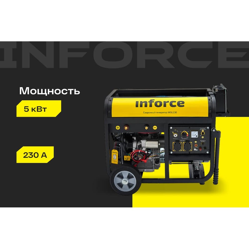 Сварочный генератор (5 кВт; 230 А; колёса и ручки) Inforce WGL230 04-03-22 — фото 2