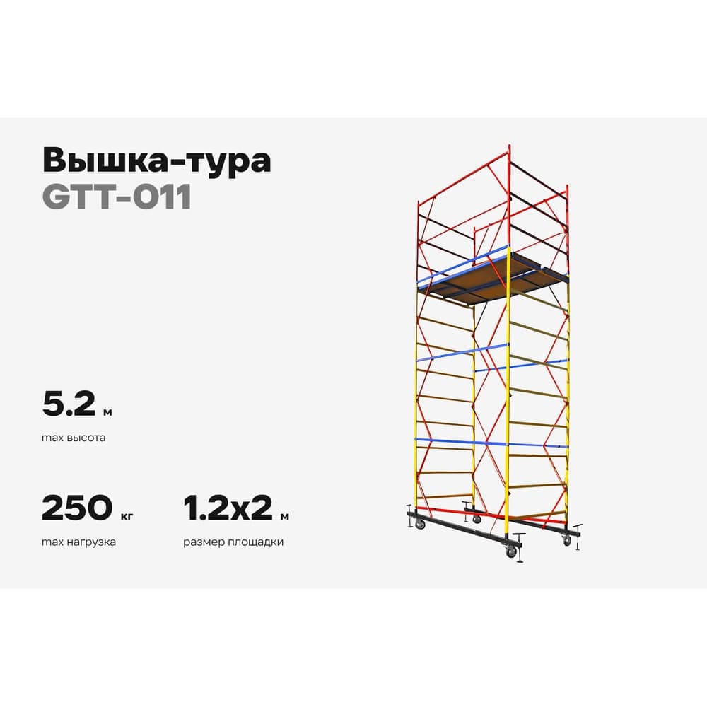 Вышка-тура Gigant 1,2x2м H=5,2м GTT-011 — фото 2