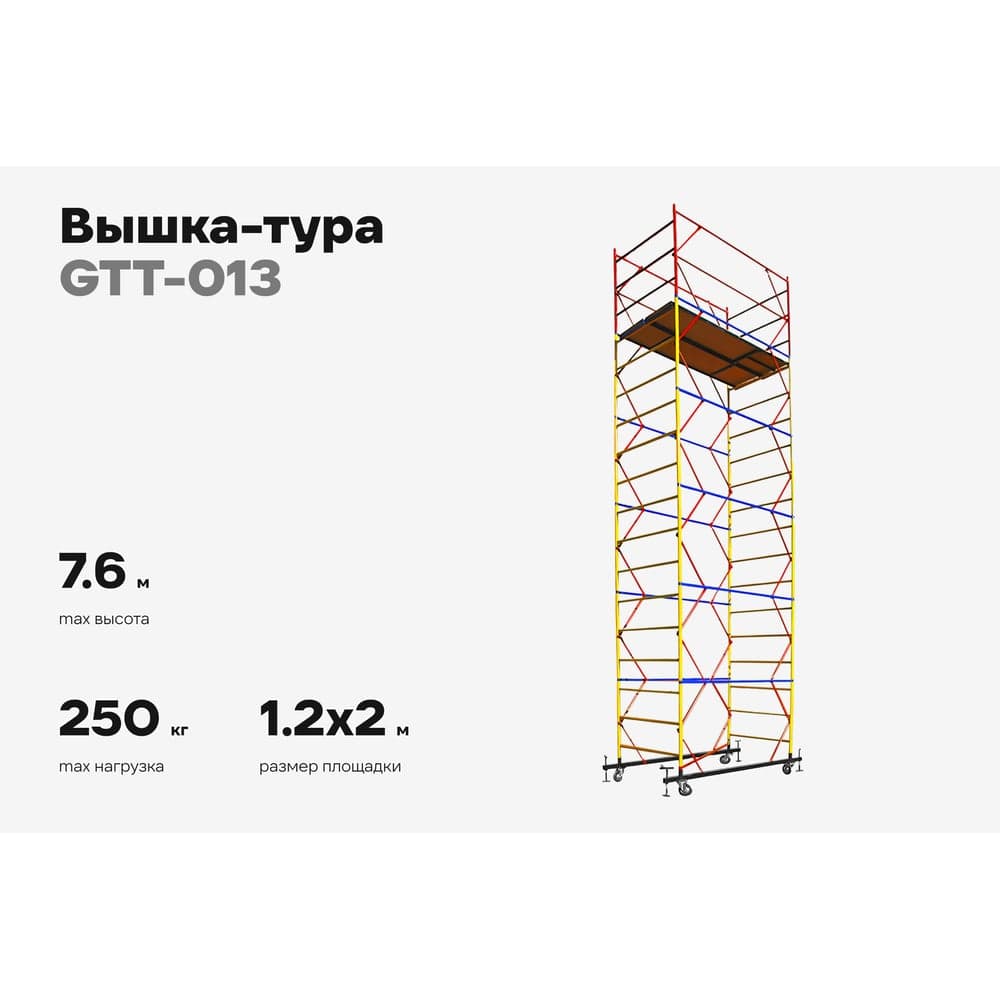 Вышка-тура Gigant 1,2x2м H=7,6м GTT-013 — фото 2