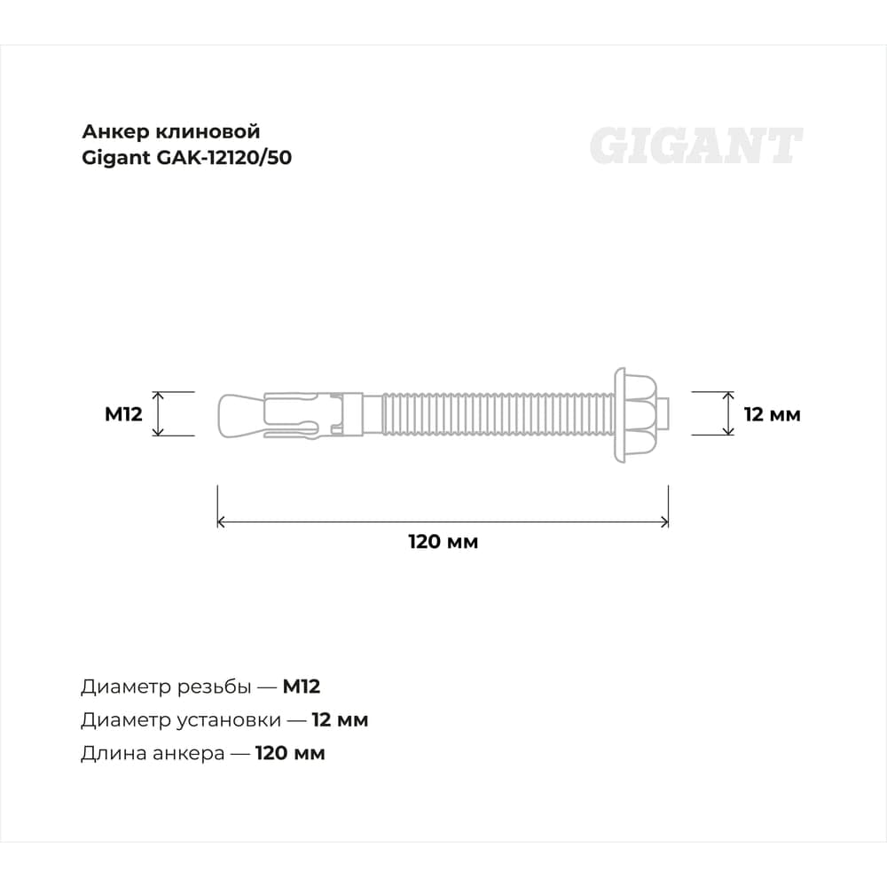 Клиновой анкер Gigant 12x120 50 шт GAK-12120/50 — фото 3