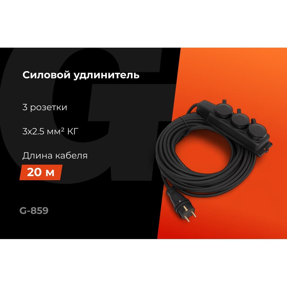 Силовой удлинитель Gigant с/з КГ 3x2,5 3 гнезда 20м IP44 G-859 — фото 2