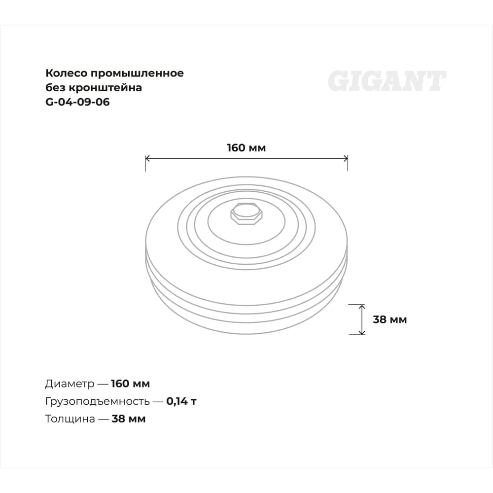 Колесо промышленное без кронштейна 160мм резина/сталь Gigant G-04-09-06 — фото 3