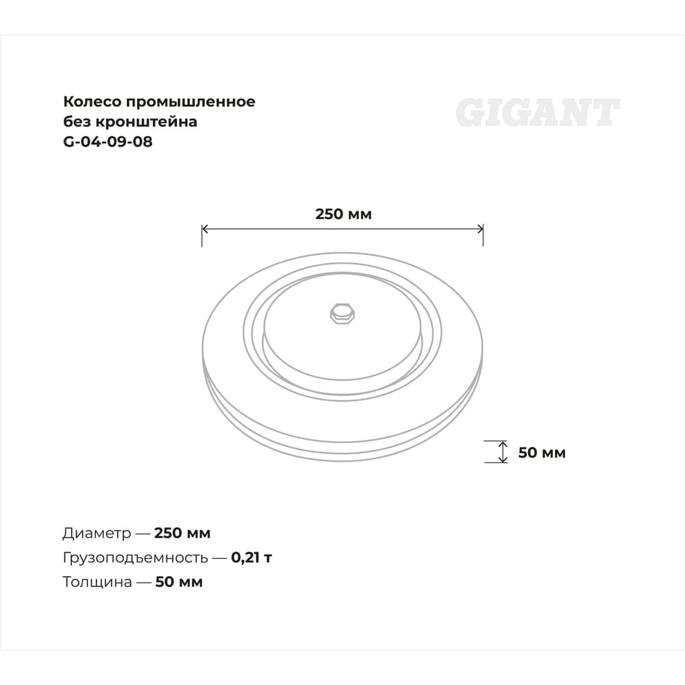 Колесо промышленное без кронштейна 250мм резина/сталь Gigant G-04-09-08 — фото 3