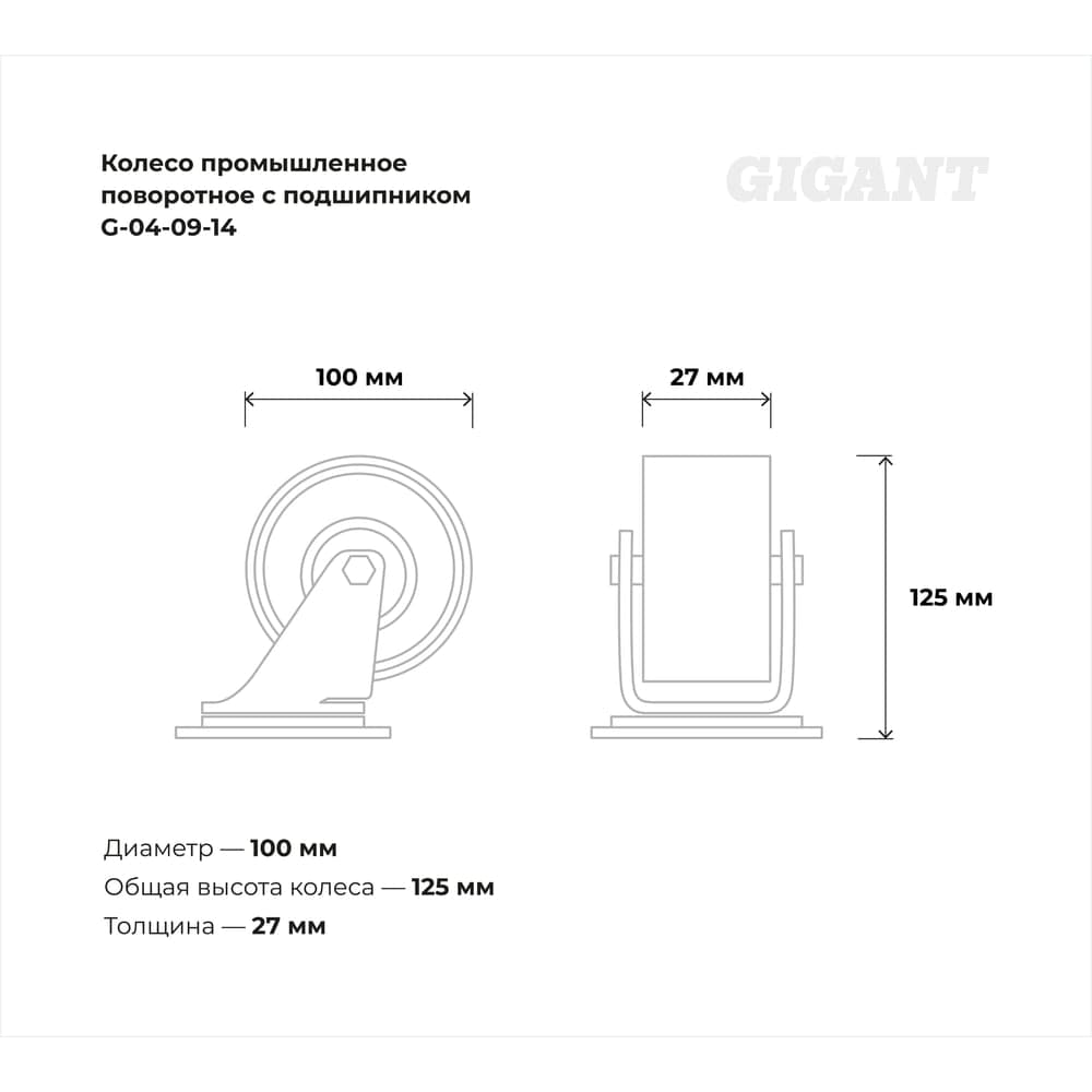 Колесо промышленное поворотное с подшипником 100мм резина/сталь Gigant G-04-09-14 — фото 3