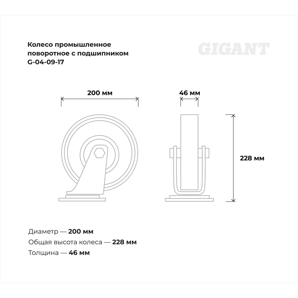 Колесо промышленное поворотное с подшипником 200мм резина/сталь Gigant G-04-09-17 — фото 3