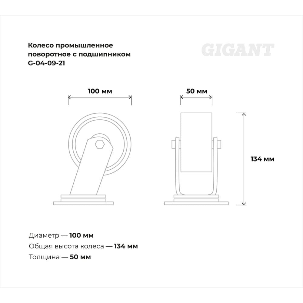 Колесо промышленное поворотное с подшипником 100мм ПУ/чугун Gigant G-04-09-21 — фото 3