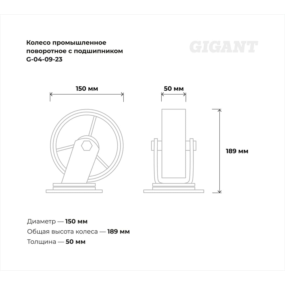 Колесо промышленное поворотное с подшипником 150мм ПУ/чугун Gigant G-04-09-23 — фото 3