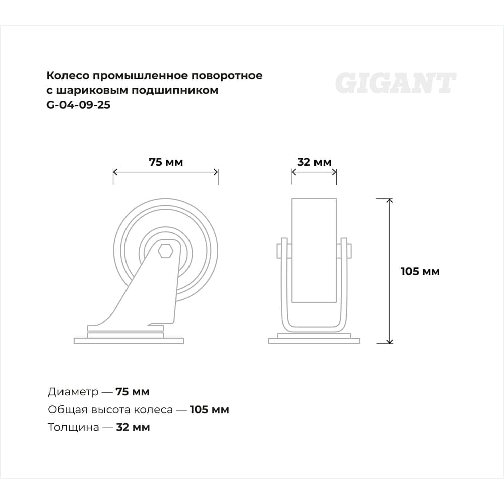 Колесо промышленное поворотное с шариковым подшипником 75мм ПУ/чугун Gigant G-04-09-25 — фото 3