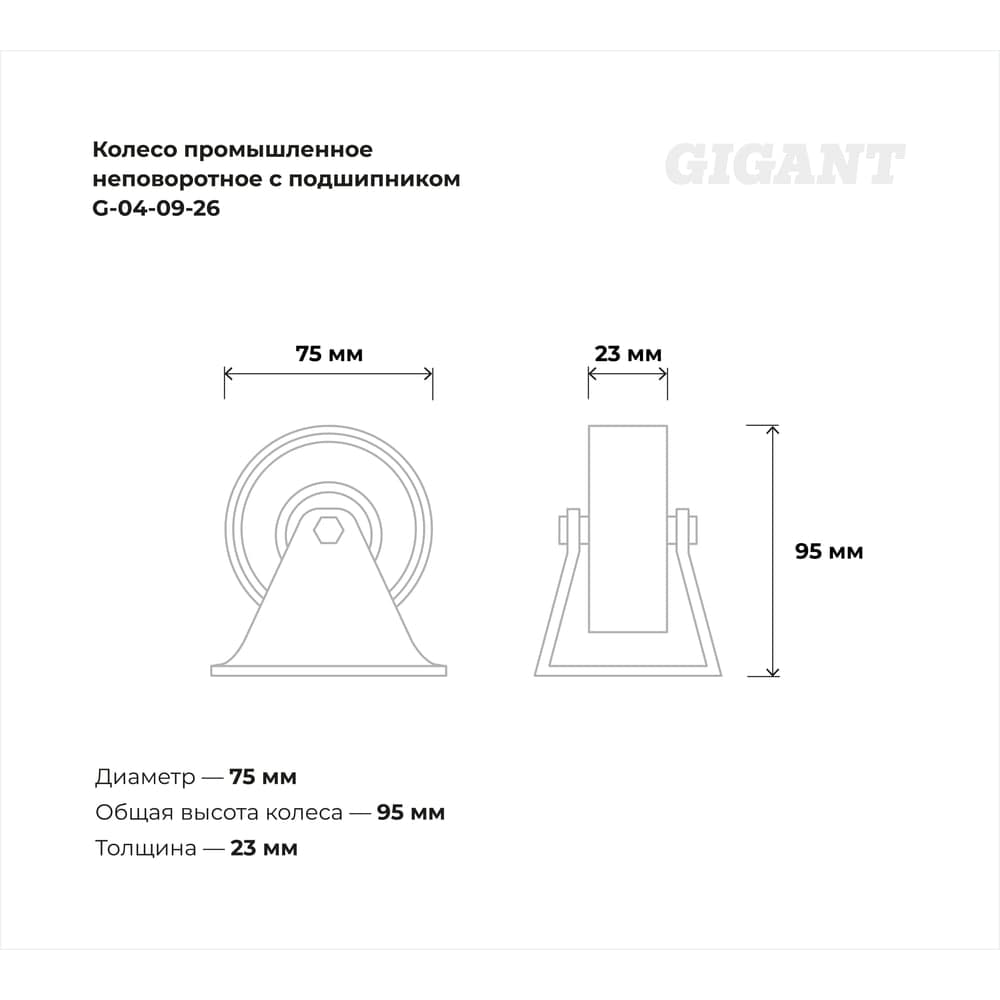 Колесо промышленное неповоротное с подшипником 75мм резина/сталь Gigant G-04-09-26 — фото 3