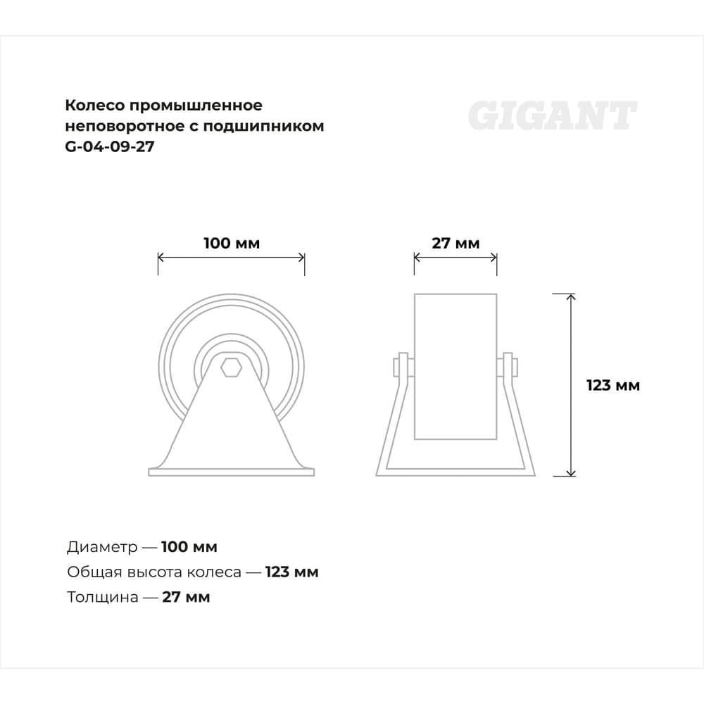 Колесо промышленное неповоротное с подшипником 100мм резина/сталь Gigant G-04-09-27 — фото 3