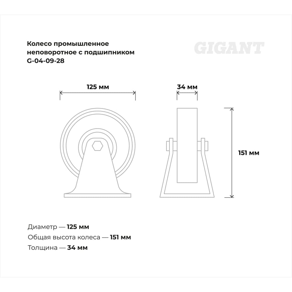 Колесо промышленное неповоротное с подшипником 125мм резина/сталь Gigant G-04-09-28 — фото 3