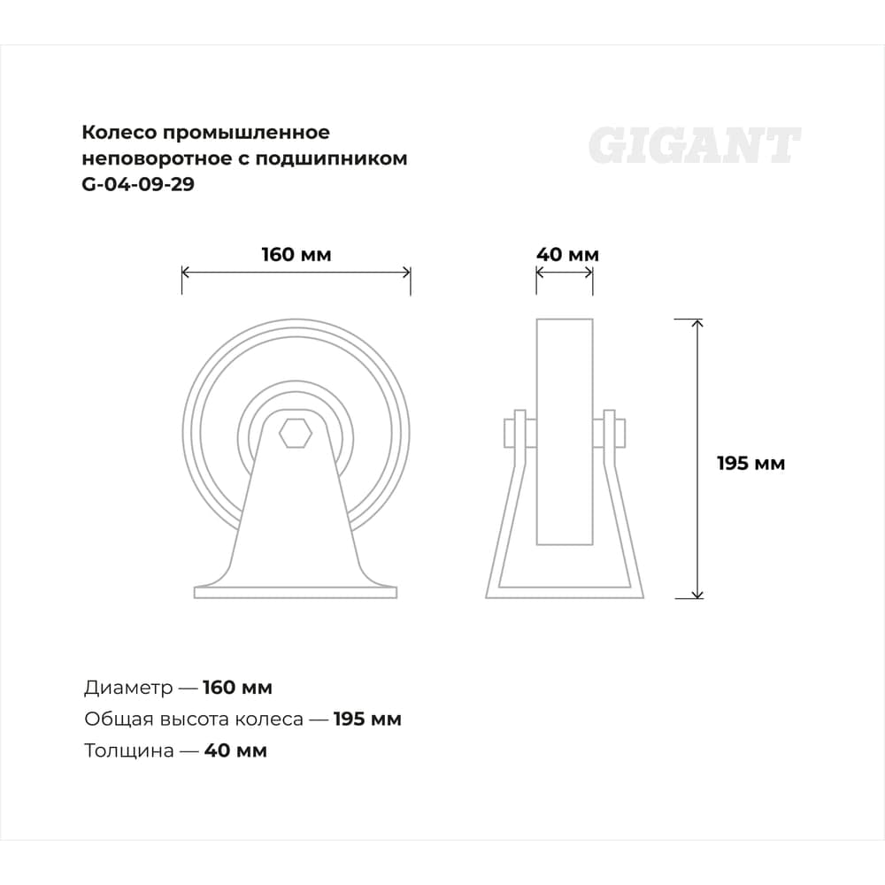 Колесо промышленное неповоротное с подшипником 160мм резина/сталь Gigant G-04-09-29 — фото 3