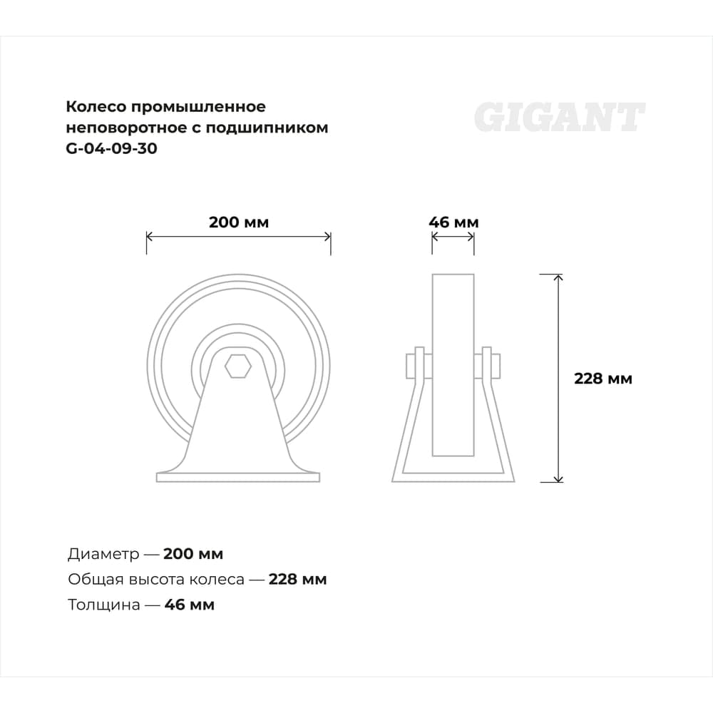 Колесо промышленное неповоротное с подшипником 200мм резина/сталь Gigant G-04-09-30 — фото 3