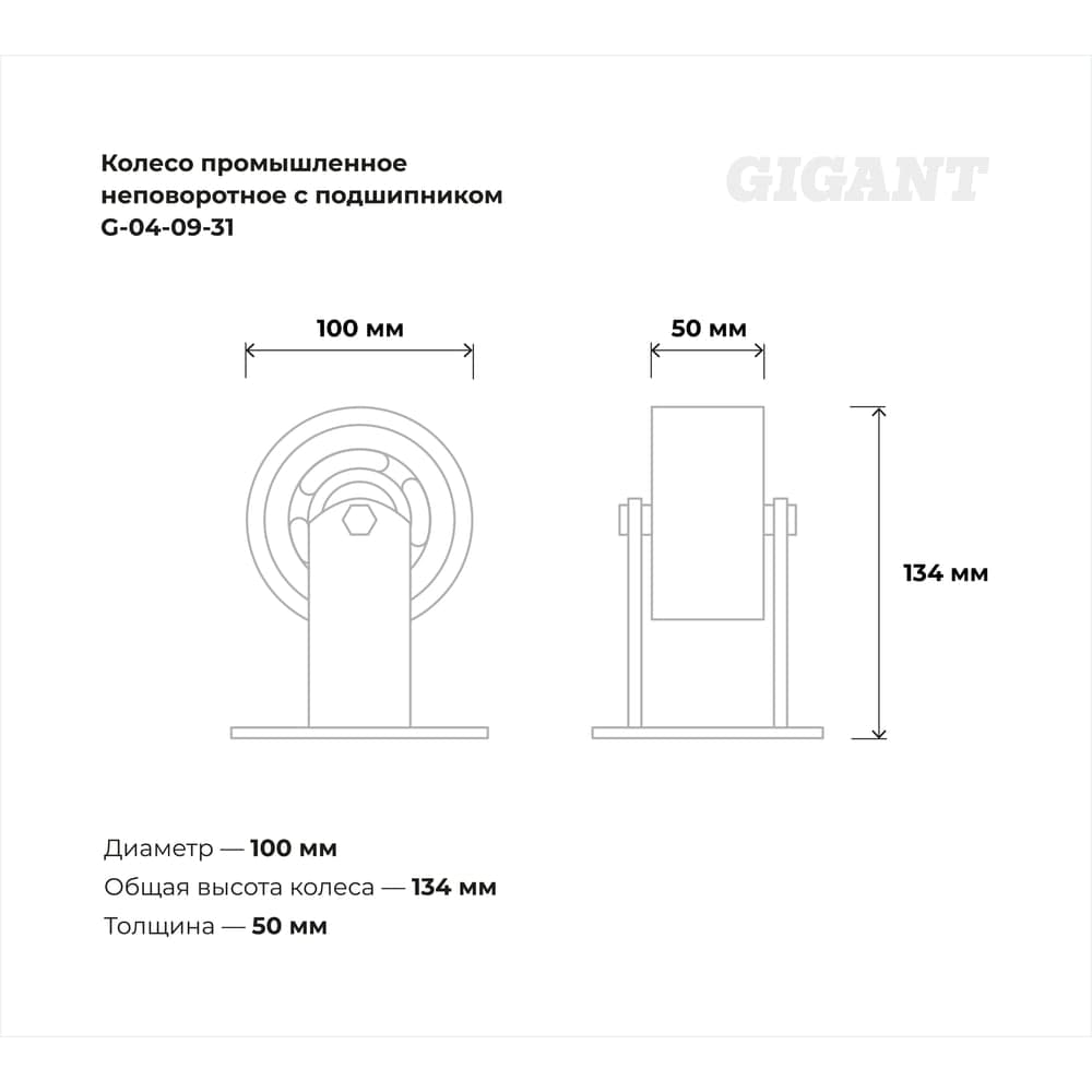Колесо промышленное неповоротное с подшипником 100мм резина/чугун Gigant G-04-09-31 — фото 3