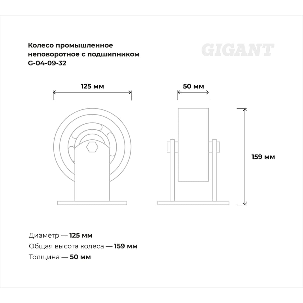 Колесо промышленное неповоротное с подшипником 125мм резина/чугун Gigant G-04-09-32 — фото 3