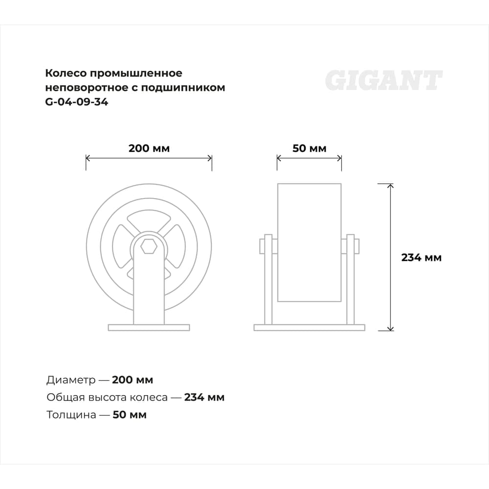 Колесо промышленное неповоротное с подшипником 200мм резина/чугун Gigant G-04-09-34 — фото 3