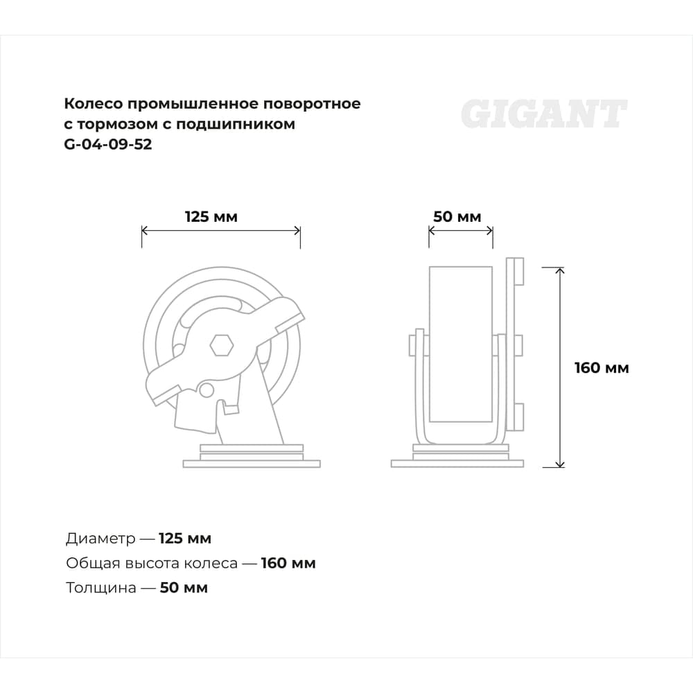 Колесо промышленное поворотное с тормозом с подшипником 125мм резина/чугун Gigant G-04-09-52 — фото 3