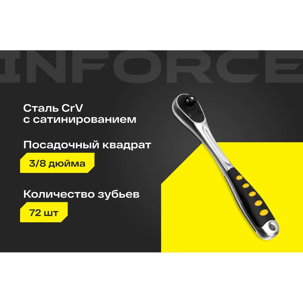 Трещотка Inforce 3/8" DR количество зубьев 72 шт, сталь Cr-V, длина 200мм, 06-05-110 — фото 2