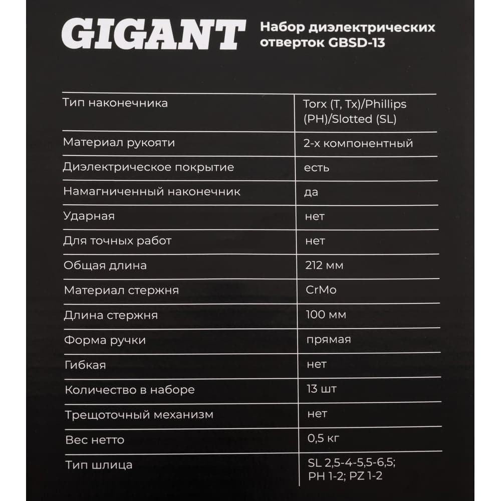 Набор диэлектрических отверток Gigant GBSD-13 — фото 10
