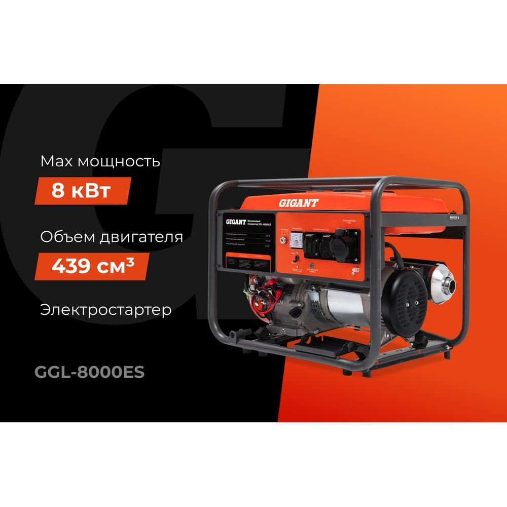Бензиновый генератор Gigant (8 кВт; эл.стартер) GGL-8000ES — фото 2