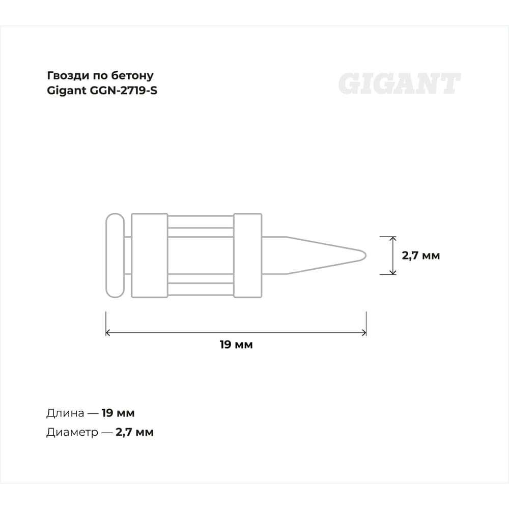 Гвозди по бетону Gigant 2,7x19 мм стандарт. оцинк. 1000шт без газового баллона GGN-2719-S — фото 4
