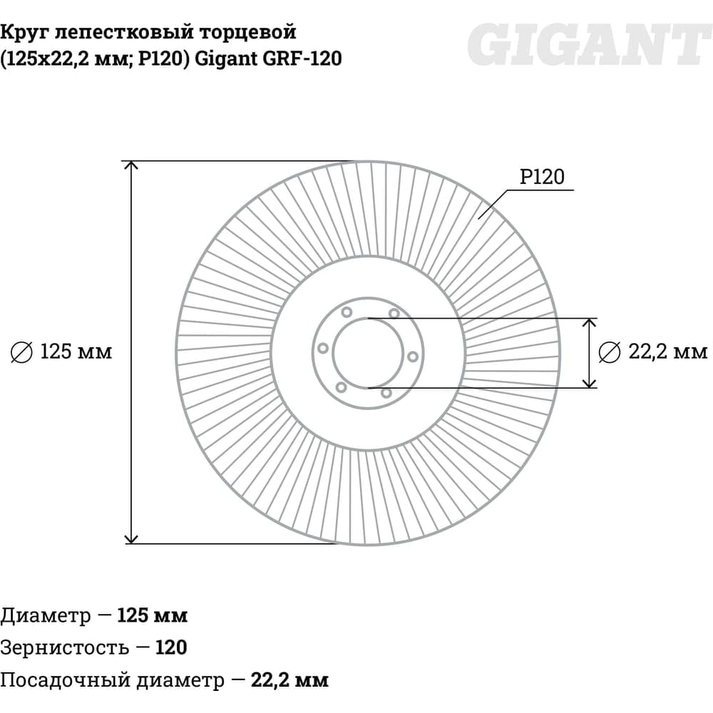 Круг лепестковый торцевой (125x22.2 мм; P120) Gigant GRF-120 — фото 3