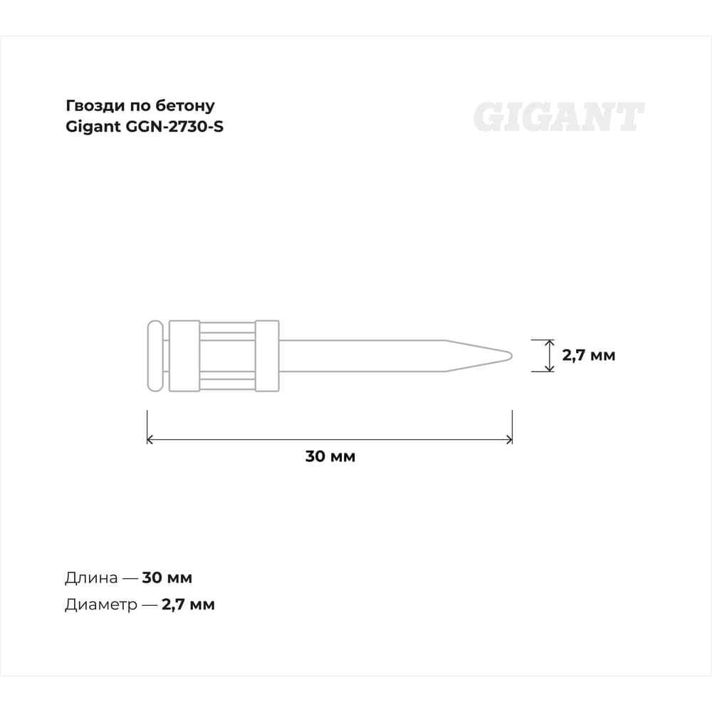 Гвозди по бетону Gigant 2,7x30 мм стандарт. оцинк. 1000шт без газового баллона GGN-2730-S — фото 4
