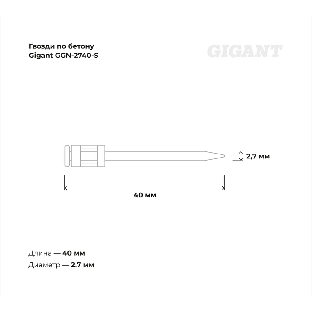 Гвозди по бетону Gigant 2,7x40 мм стандарт. оцинк. 1000шт без газового баллона GGN-2740-S — фото 3