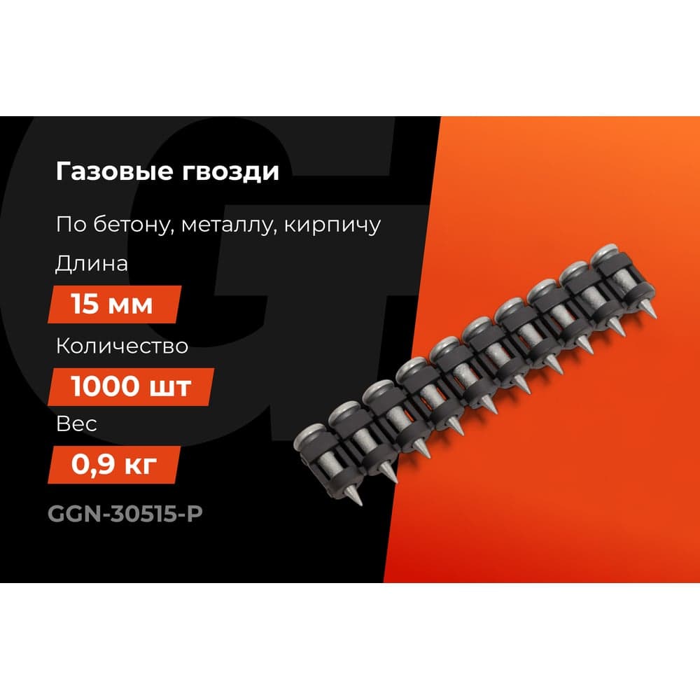 Гвозди по бетону Gigant 3,05x15 мм усилен. оцинк. 1000шт без газового баллона GGN-30515-P — фото 2